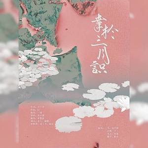 幸于三月识【给仙女九的生贺】