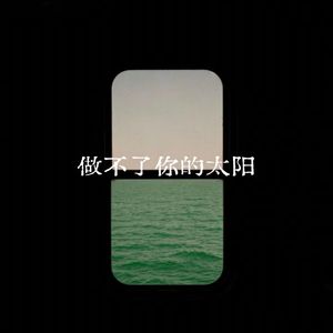 做不了你的太阳