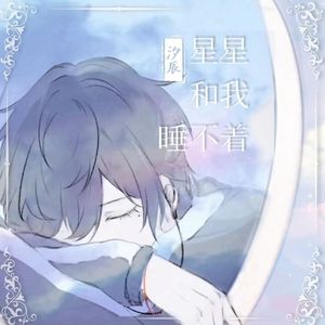 星星和我睡不着