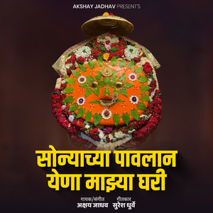 Sonyachya Pavalan Yena Majhya Ghari