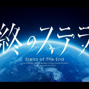 【AI音理】星之终途