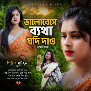 Bhalobeshe betha jodi dao