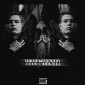 Папа Минский