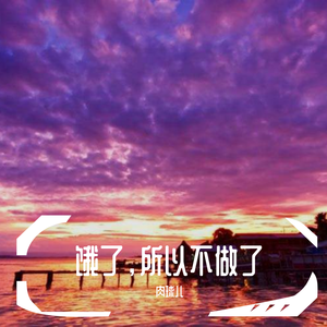 容祖儿-烟霞(饿了版）（肉球儿 remix）