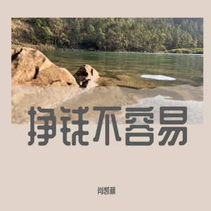 挣钱不容易（童声版）