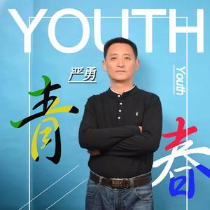 严勇-青春