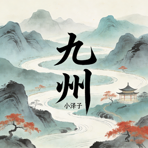 九州