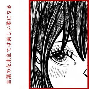 言葉の花束全ては美しい歌になる