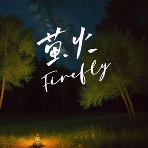 萤火（prod by Lisure）