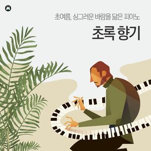 싱그러운 미소