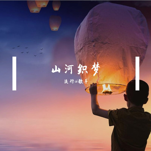 山河织梦