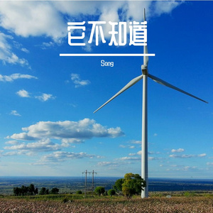 它不知道