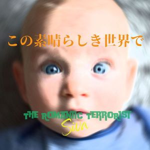 この素晴らしき世界で