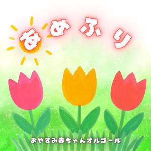 あめふり (オルゴール)