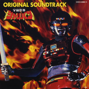 宇宙刑事シャリバン