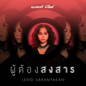 ผู้ต้องสงสาร