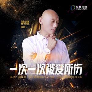 一次一次被爱所伤（伴奏）