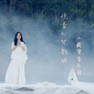 观音心咒 (新版)