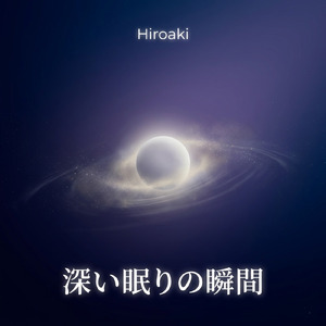 深い眠りの合図