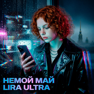 Немой май