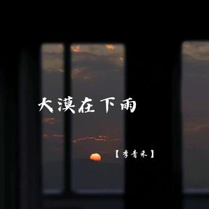 大漠在下雨 (深情女生版)