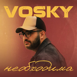 Необходима