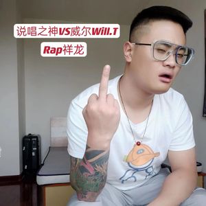 说唱之神VS威尔Will.T