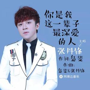 你是我这一辈子最深爱的人