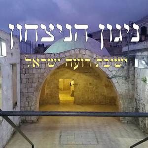 ניגון ניצחון ושמחה | ישיבת רועה ישראל