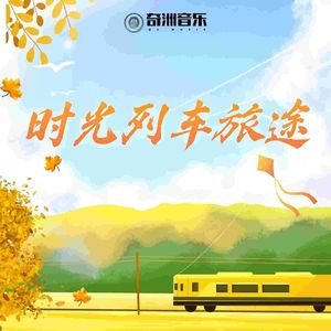 时光列车旅途