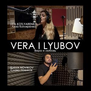 Vera i lyubov (feat. Slava Novikov)