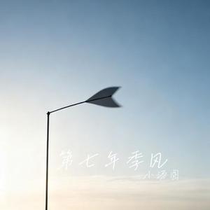 第七年季风