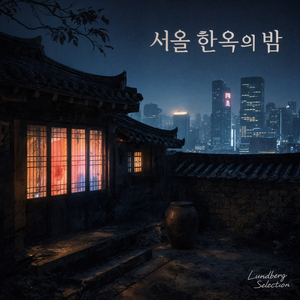 서울 한옥의 밤