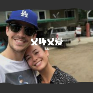 又坏又爱（prod by Nino）