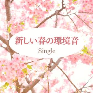 新しい春の環境音
