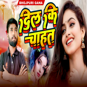 दिल की चाहत