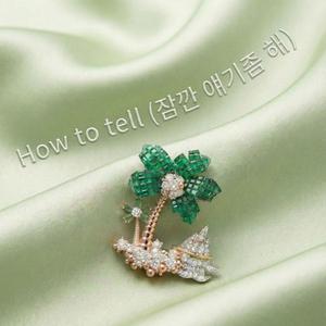 How to tell (잠깐 얘기좀 해)