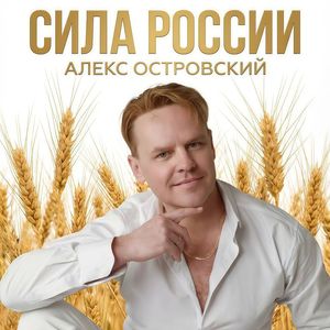 Сила России
