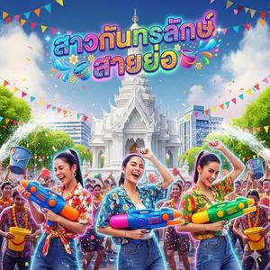 สาวกันทรลักษ์ สงกรานต์สายย่อ (Kantharalak Splash & Bounce)