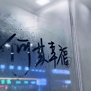 我们的爱