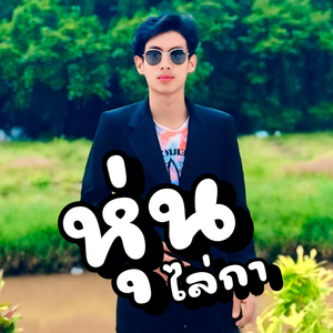 หุ่นไล่กา (Cover Version)