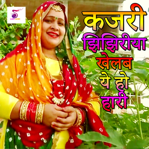 Kajari Jhihjiya Khelab Ye Ho Hari Jhule Krishna Muarari Na