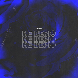Не верю