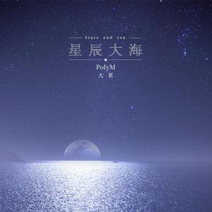 大茗 - 星辰大海(粤语版)