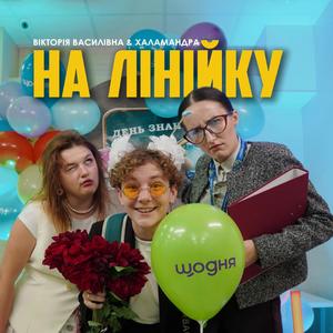 На лінійку