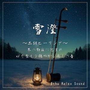 二胡と雪風の調べ—凛とした冬の夜に溶けるヒーリングサウンド