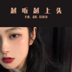 音响终结者 (DJ版)