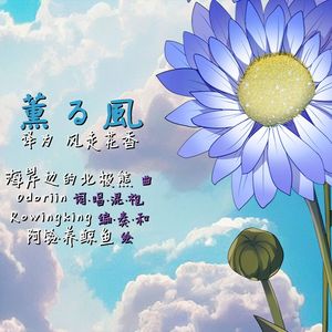 熏风 (Dizzymart Special Release） 伴奏