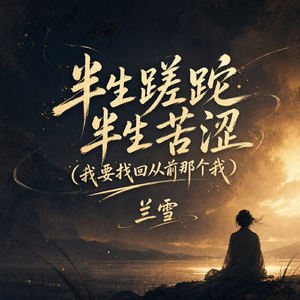半生蹉跎半生苦涩(我要找回从前那个我)
