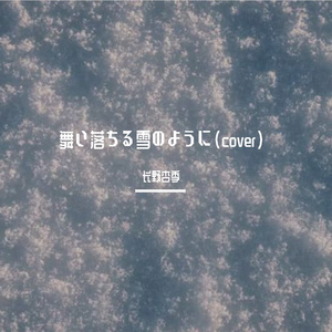 舞い落ちる雪のように